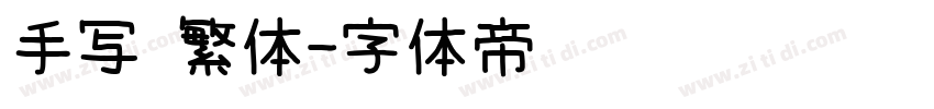 手写 繁体字体转换